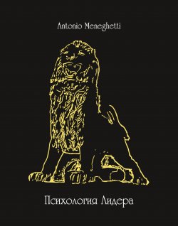 Книга "Психология лидера" – Антонио Менегетти