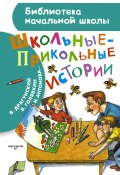 Школьные-прикольные истории (сборник) (Каминский Леонид, Виктор Драгунский, и ещё 8 авторов, 2015)