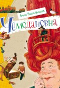 Книга "Чемодановна" (Анна Никольская, 2013)