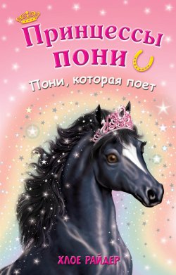 Книга "Пони, которая поет" {Принцессы пони. Приключения в волшебной стране (Эксмо)} – Хлое Райдер, 2015