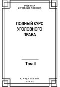 Книга "Полный курс уголовного права. Том II. Преступления против личности" (Коллектив авторов, 2008)