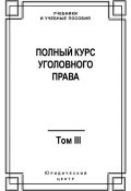 Книга "Полный курс уголовного права. Том III. Преступления в сфере экономики" (Коллектив авторов, 2008)