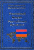 Книга "Уголовный кодекс Республики Армения" (, 2003)