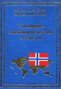 Книга "Уголовное законодательство Норвегии" (, 2003)