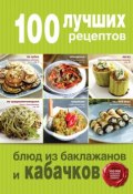 Книга "100 лучших рецептов блюд из баклажанов и кабачков" (, 2015)
