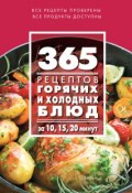 Книга "365 рецептов горячих и холодных блюд. За 10, 15, 20 минут" (, 2015)