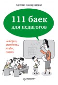111 баек для педагогов (Защиринская Оксана, О. В. Защиринская, 2013)