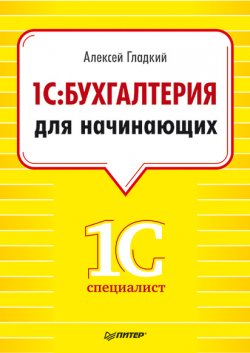 Книга "1С. Бухгалтерия для начинающих" – Алексей Гладкий, 2013