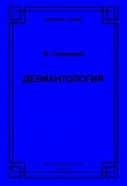 Книга "Девиантология" {Политика и право} – Я. И. Гилинский, 2007