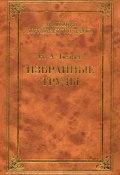 Книга "Избранные труды" (Н. А. Беляев, Николай Беляев, 2003)