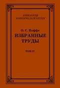 Книга "Избранные труды. Том IV" (Олимпиад Иоффе, 2009)