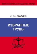 Книга "Избранные труды" (Игорь Козлихин, 2012)