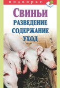 Книга "Свиньи. Разведение. Содержание. Уход" (Виктор Горбунов, 2011)