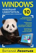 Windows 10. Новейший самоучитель (Виталий Леонтьев, 2015)