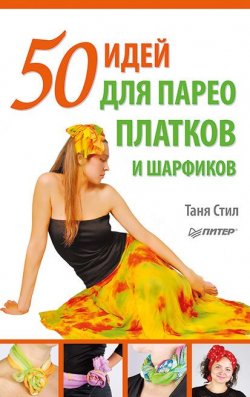 Книга "50 идей для парео, платков и шарфиков" – Таня Стил, 2011
