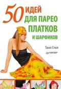 50 идей для парео, платков и шарфиков (Таня Стил, 2011)