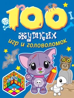 Книга "100 жутких игр и головоломок" {Тренировка для ума} – , 2015