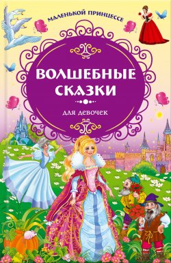 Книга "Маленькой принцессе. Волшебные сказки для девочек" – Ганс Христиан Андерсен, Шарль Перро, Якоб и Вильгельм Гримм