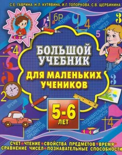 Книга "Большой учебник для маленьких учеников 5-6 лет" – Е. Гаврина, 2007