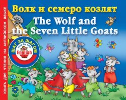 Книга "Волк и семеро козлят / The Wolf and the Seven Little Goats. Книга для чтения на английском языке" {English: шаг за шагом} – , 2012
