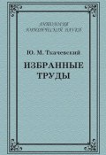 Книга "Избранные труды" (Ю. М. Ткачевский, Юрий Ткачевский, 2010)