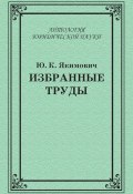 Книга "Избранные труды" (Ю. К. Якимович, Юрий Якимович, 2011)