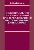 Индивидуальное и универсальное как зеркало вечного противостояния в философии (В. М. Дорохин, Владимир Дорохин, 2010)