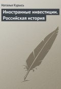 Книга "Иностранные инвестиции. Российская история" (Н. В. Курысь, Наталья Курысь, 2003)