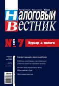 Книга "Налоговый вестник № 7/2015" (, 2015)