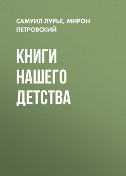 Книга "Книги нашего детства" – Самуил Лурье, Мирон Петровский, 2008