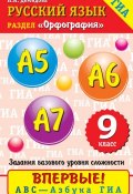 Книга "Русский язык. Орфография. А5–А7. 9 класс" (Н. И. Демидова, 2012)