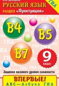 Книга "Русский язык. Пунктуация. В4, В5, В7. 9 класс" (Н. И. Демидова, 2012)