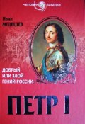 Книга "Петр I. Добрый или злой гений России" (Иван Медведев, 2015)