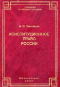 Конституционное право России (А. В. Зиновьев, Александр Зиновьев, 2010)