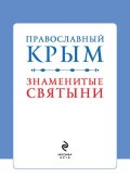 Православный Крым. Знаменитые святыни (В. А. Измайлов, 2015)