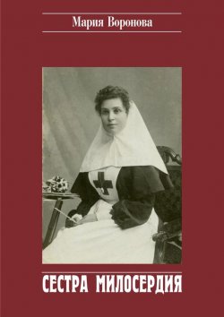 Книга "Сестра милосердия" – Мария Воронова, 2015
