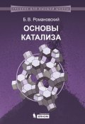Книга "Основы катализа" (Б. В. Романовский, 2014)