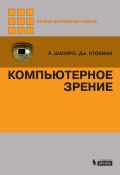 Книга "Компьютерное зрение" (Линда Шапиро, 2013)