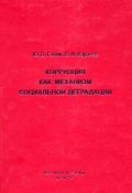 Коррупция как механизм социальной деградации (Ю. В. Голик, Юрий Голик, Валентин Карасев, 2005)