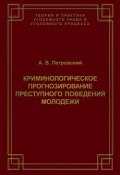 Книга "Криминологическое прогнозирование преступного поведения молодежи" (А.В. Петровский, 2005)