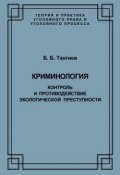 Книга "Криминология. Контроль и противодействие экологической преступности" (Б. Б. Тангиев, 2006)