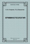 Книга "Криминотеология" (Л. Д. Башкатов, Леонид Башкатов, Олег Старков, 2004)