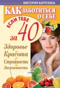 Книга "Как заботиться о себе, если тебе за 40. Здоровье, красота, стройность, энергичность" (Виктория Карпухина, 2012)