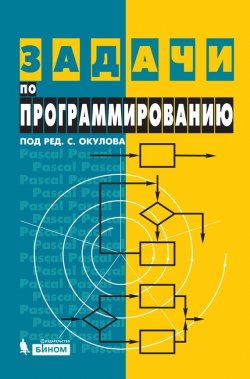 Книга "Задачи по программированию" – , 2014
