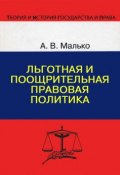 Книга "Льготная и поощрительная правовая политика" (А. В. Малько, Малько Александр, 2004)