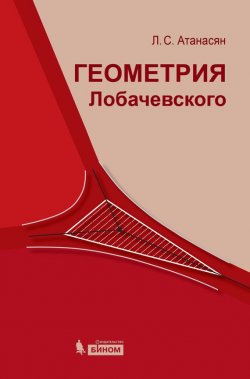 Книга "Геометрия Лобачевского" – Л. С. Атанасян, 2014