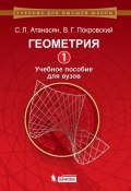 Книга "Геометрия. Часть 1. Учебное пособие для вузов" (Л. С. Атанасян, 2014)