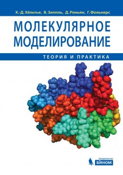 Книга "Молекулярное моделирование. Теория и практика" – Ханс-Дитер Хёльтье, 2015