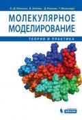 Молекулярное моделирование. Теория и практика (Ханс-Дитер Хёльтье, 2015)