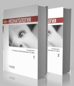 Книга "Неонатология. В 2 томах" – , 2015